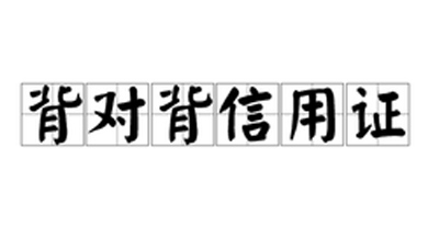 什么叫背對背信用證